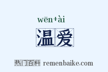 温爱是什么意思的图片